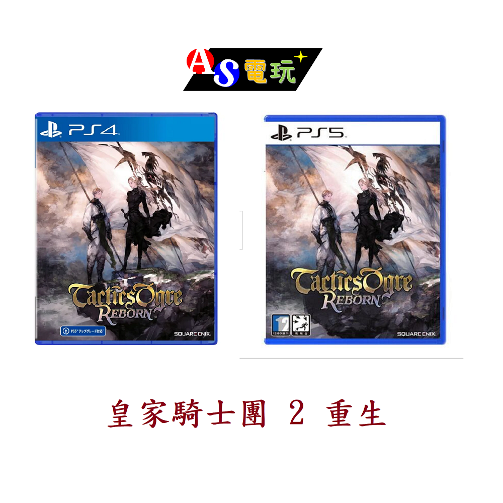 【AS電玩】 PS4 PS5 皇家騎士團 2 重生《中文版》