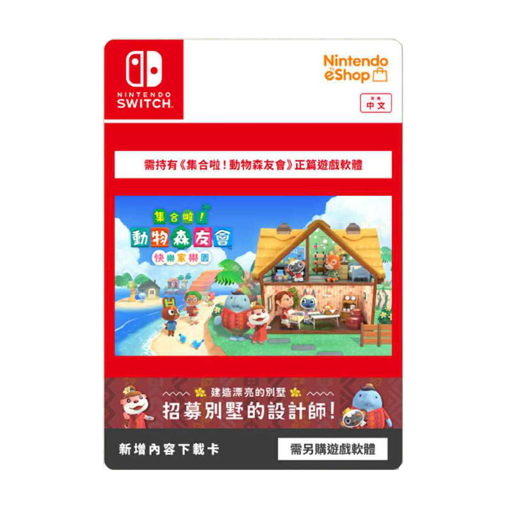 【AS電玩】NS Switch 《集合啦！動物森友會 快樂家樂園》 實體擴充票卡(日版)  (須搭配動物森友會遊戲軟體)