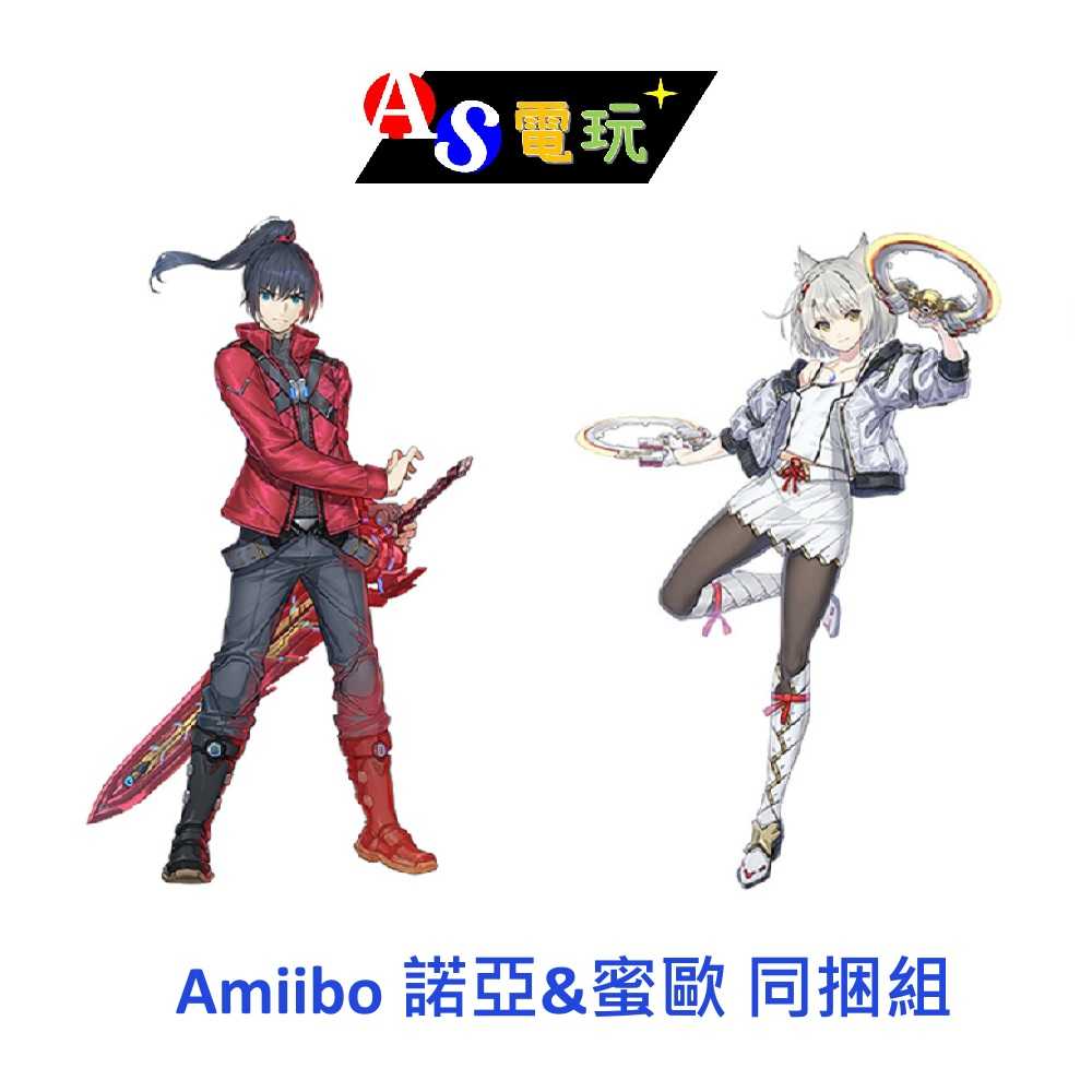 【AS電玩】  Amiibo 諾亞\u0026彌央 (諾亞\u0026蜜歐) 異度神劍 系列 任天堂原廠