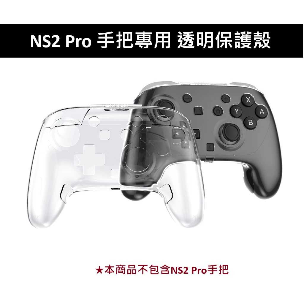 【AS電玩】NS2 Switch 2 Pro 手把專用  透明保護殼 NS2309