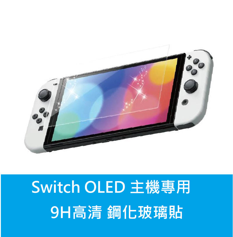 【AS電玩】買一送一 Switch NS OLED 主機 9H 保護貼 玻璃貼 鋼化玻璃 螢幕防刮 周邊