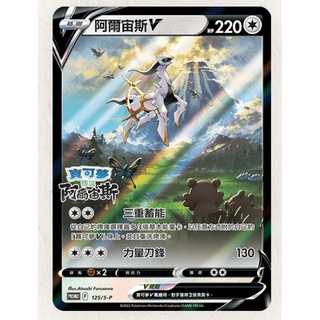 【AS電玩】PTCG 寶可夢卡牌 阿爾宙斯 V卡 特典卡