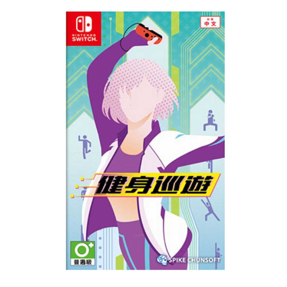 【AS電玩】  NS Switch 健身巡遊 中文版