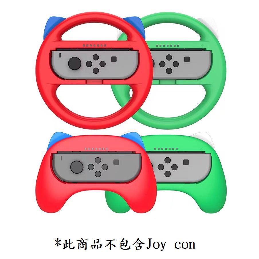 【AS電玩】NS Switch Joy con 方向盤 + 手柄 握把 組 紅綠／黃棕／黑色