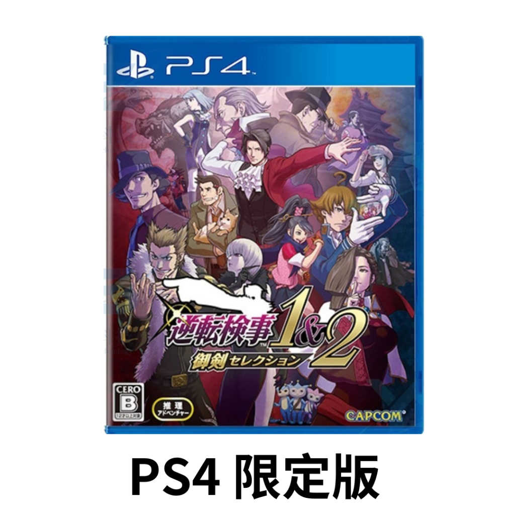 【AS電玩】預購 首批特典 9/6 PS4 逆轉檢察官 1\u00262 御劍精選集 特別版 限定版