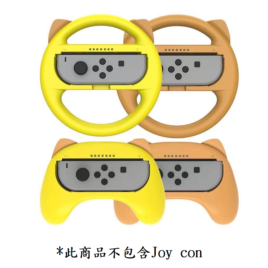 【AS電玩】NS Switch Joy con 方向盤 + 手柄 握把 組 紅綠／黃棕／黑色