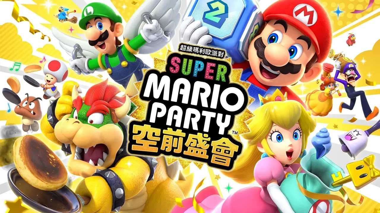 【AS電玩】 NS Switch 超級瑪利歐派對 空前盛會 中文版 派對遊戲 多人同樂