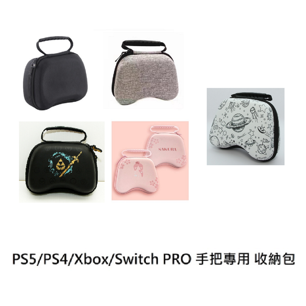 【AS電玩】PS5 PS4 Xbox Switch PRO 通用 手把 收納包 硬殼包