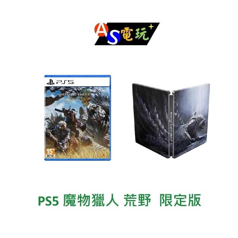 【AS電玩】首批特典 PS5 魔物獵人 荒野 限定版 (含特典杯墊)