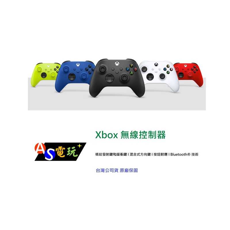 【AS電玩】 台灣公司貨 微軟 Xbox 無線控制器 xbox 手把 冰雪白 磨砂黑 衝擊藍 電擊黃 狙擊紅