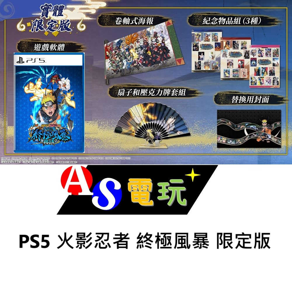 【AS電玩】 首批特典 PS5 NARUTO X BORUTO 火影忍者 終極風暴羈絆 限定版