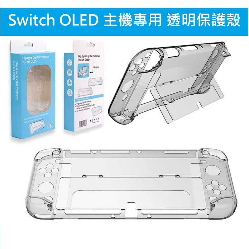Switch NS OLED 主機 手把 專用 透明水晶殼 保護殼【AS電玩】