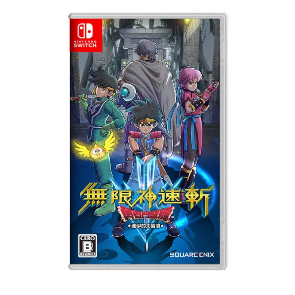 【AS電玩】9/28 NS Switch 無限神速斬 勇者鬥惡龍 達伊的大冒險 中文版