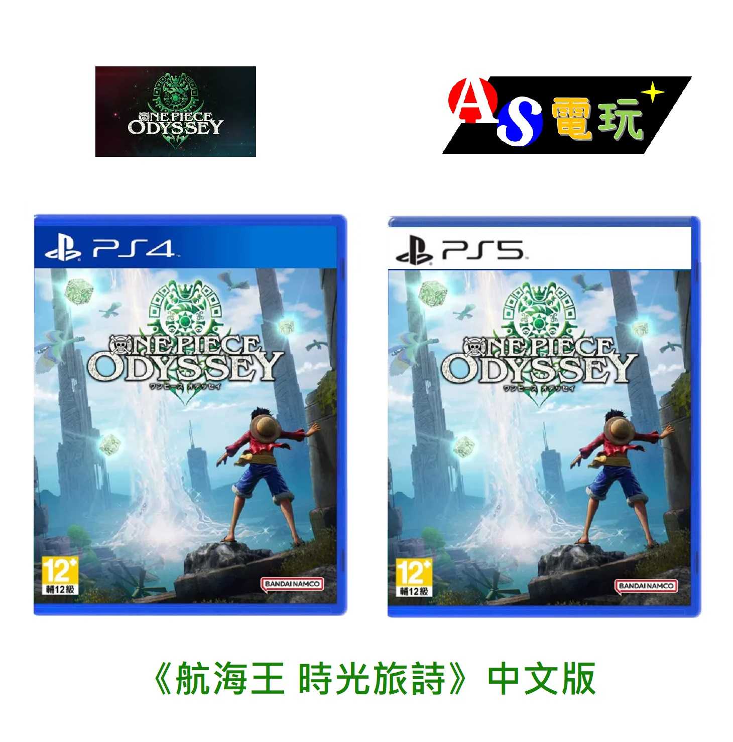 【AS電玩】首批特典 PS5／PS4 ONE PIECE 航海王 時光旅詩 中文版 海賊王