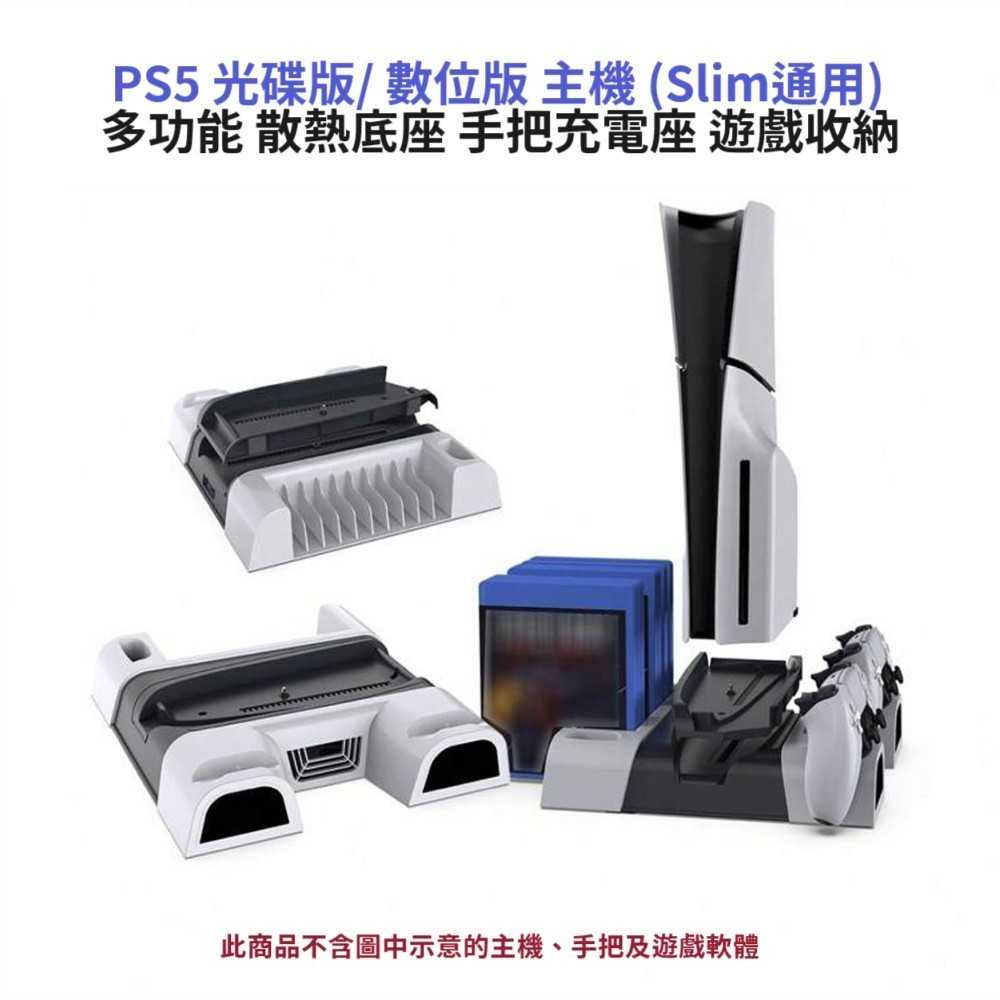 【AS電玩】PS5 光碟版/ 數位版 主機 (Slim通用) 多功能 散熱底座 手把充電座 遊戲收納