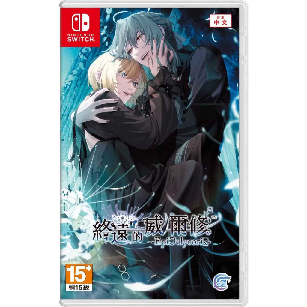 【AS電玩】 NS Switch 終遠的威爾修 Epic:lycoris 中文版