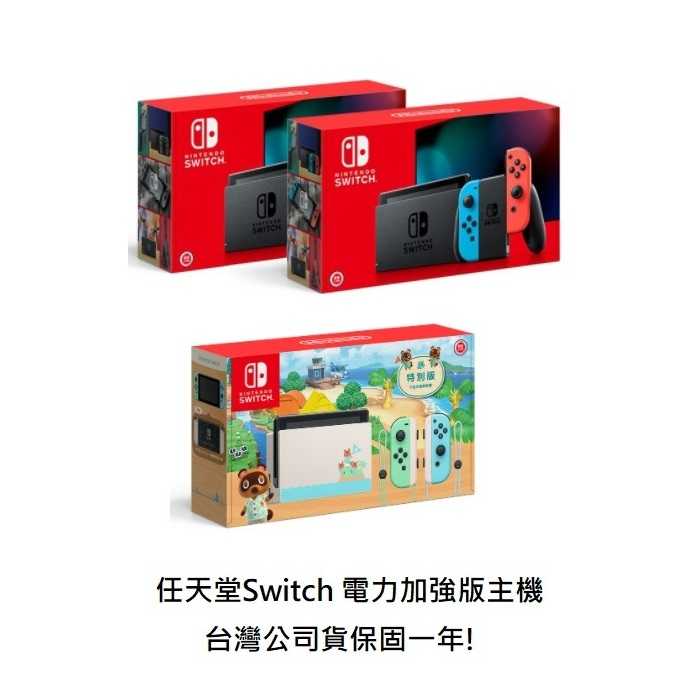 【AS電玩】 Switch NS 電力加強版 SWITCH 主機 台灣公司貨 保固一年 紅藍主機 動森主機