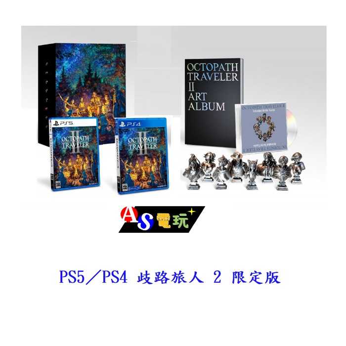 【AS電玩】PS5／PS4 歧路旅人 2 一般版 中文版 限定版