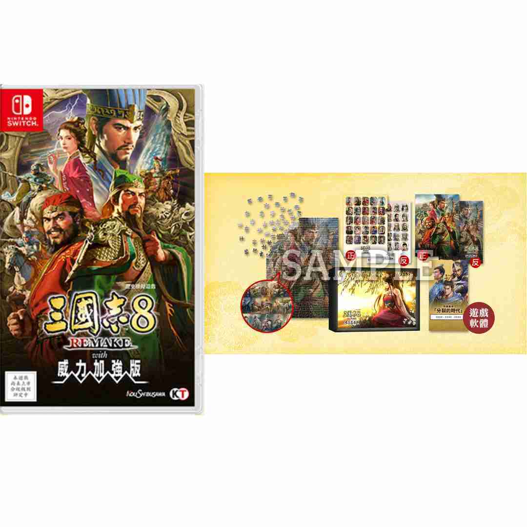 【AS電玩】2026/1/29 首批特典 NS Switch 三國志 8 REMAKE with 威力加強版 特典版