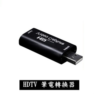 【AS電玩】USB 2.0 HDTV 筆電轉換器 (PS4 /Switch / XBOX 轉接筆電 電腦 ) 擷取卡