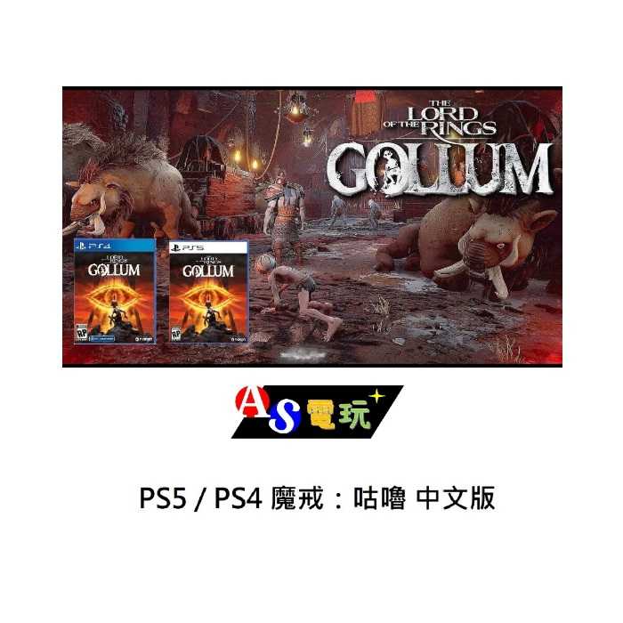 【AS電玩】首批特典  PS4 PS5 魔戒：咕嚕 中文版