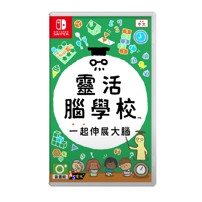 Switch NS 靈活腦學校 一起伸展大腦 《中文版》【AS電玩】