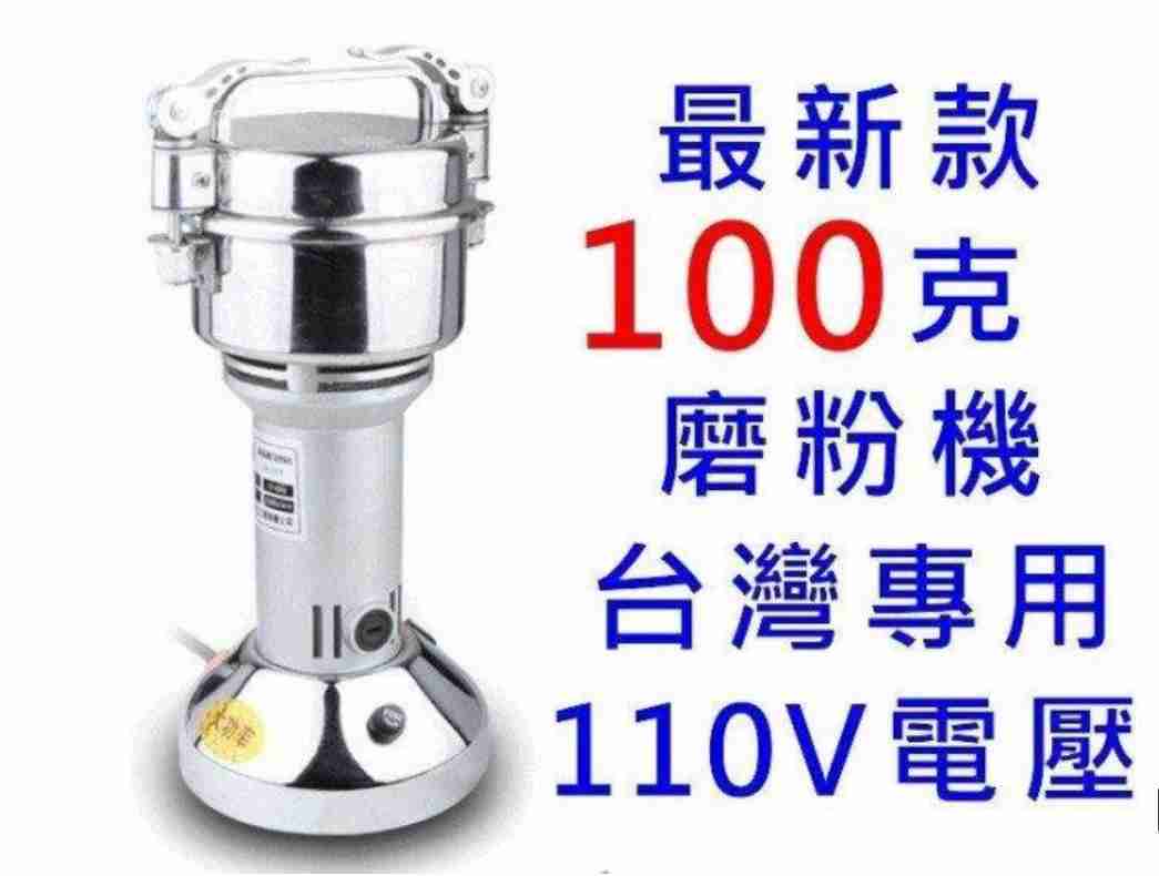 現貨 磨粉機100克110V 藥材粉碎機 五穀磨粉機 辛香料磨粉機 藥材磨粉機 研磨機 自己磨胡椒粉最安心