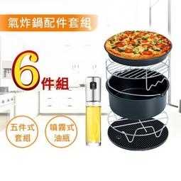 現貨 超值6件套氣炸鍋配件 七吋現貨?串燒架 karalla科帥 米姿噴油瓶 烘烤鍋 披薩盤