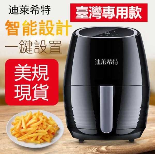 現貨新品4.5L氣炸鍋 攝氏度臺灣專用款 110V電壓 智慧空氣炸鍋 家用無油觸屏電炸鍋