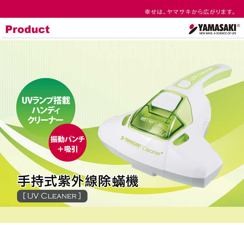 YAMASAKI 山崎 手持式紫外線除蟎機/除蹣機 SK-V4 (1年保固)
