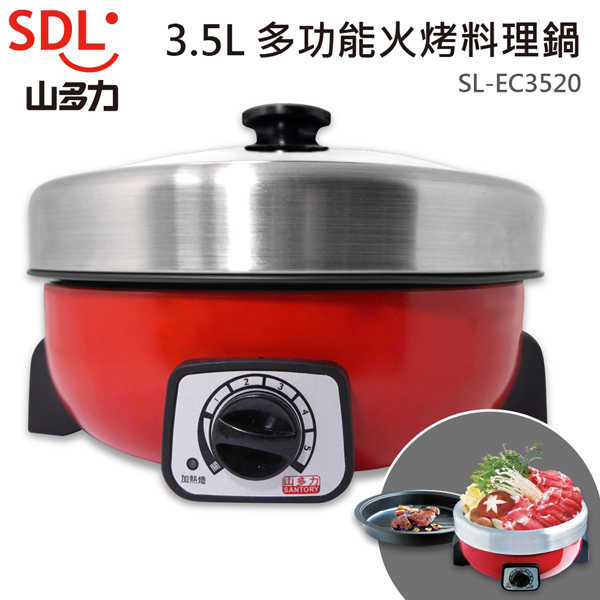山多力 3.5L多功能火烤料理鍋 SL-EC3520 (1年保固)