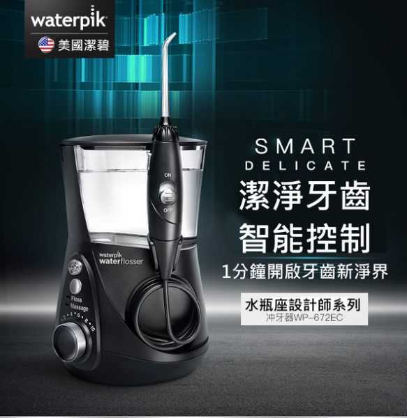 Waterpik Aquarius專業型牙齒保健沖牙機WP-672C WP-672 2年保固