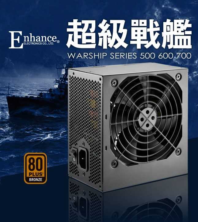 【峰潮流】 松聖銅牌 Enhance 700W 600W 500W 五年保固 到府收送 電源供應器