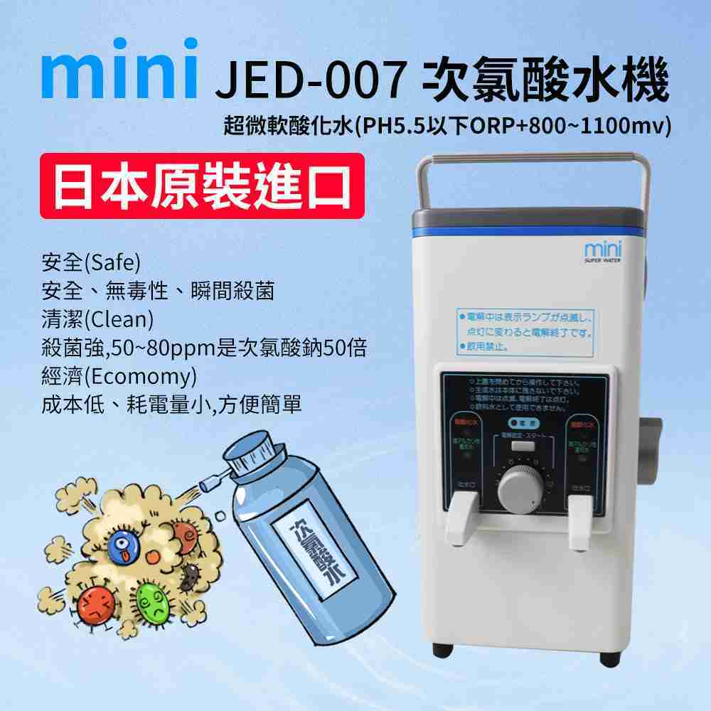日本原裝mini JED-007次氯酸水機 強酸性水生成器 家用型 次氯酸水製造機