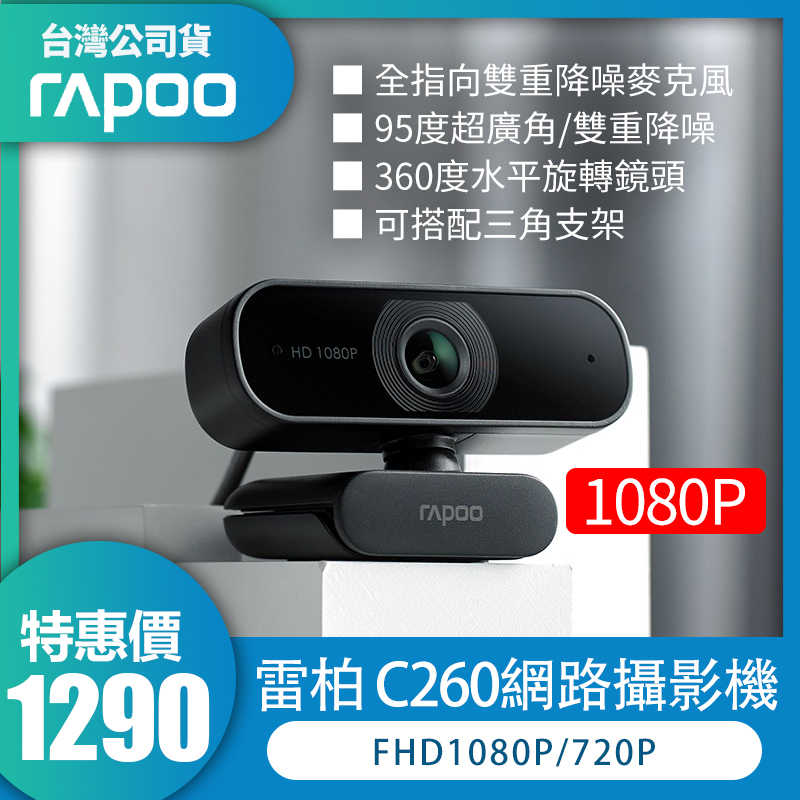 RAPOO 雷柏 C260 電腦高畫質網路攝影機 網路視訊攝影機 FHD1080P 超廣角降噪