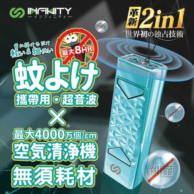 日本 Infinity隨身空氣清淨機 空氣清淨器 科技感 防護也要有型 隨身空氣淨化X防蚊二合一  0噪音免換濾心