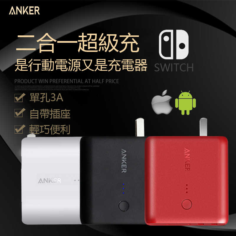 ANKER Fusion 充電+行動電源兩用  5000mah+3A輸出 Switch可用