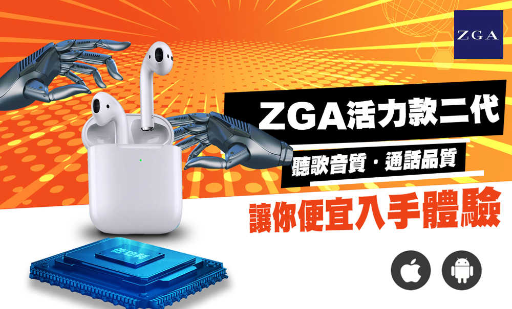 衝評衝量 ZGA活力版II代 防過充 藍芽耳機 店面品質 蘋果安卓雙支援 聽歌通話搞定