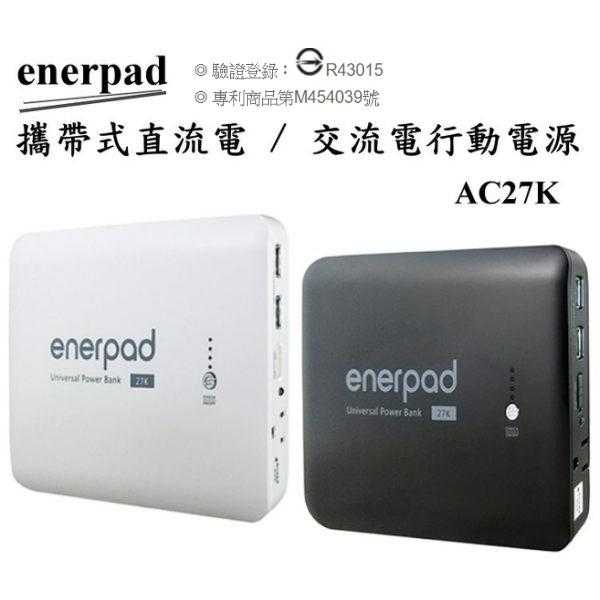 enerpad 攜帶式直流電/交流電行動電源AC27K【全新公司貨】