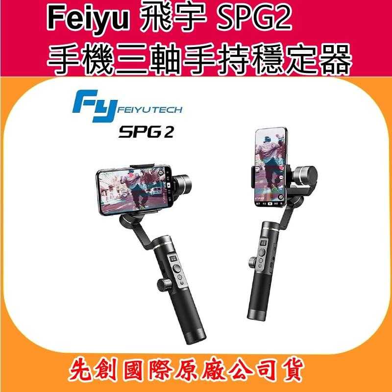 Feiyu 飛宇 SPG2 手機三軸手持穩定器(不含手機) 先創國際原廠公司貨