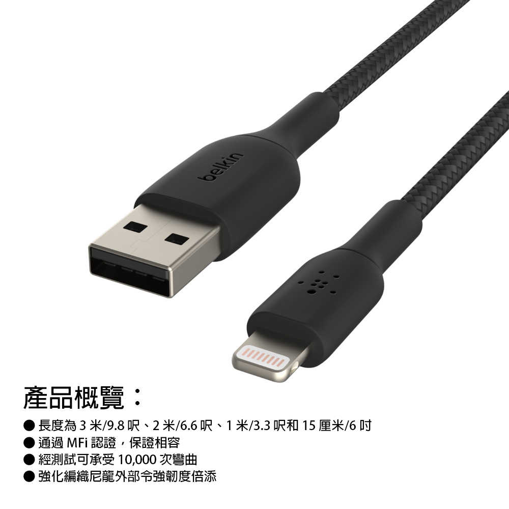 Belkin 貝爾金 USB-A 轉 Lightning 編織傳輸線 1M/2M/3M 充電線 CAA002bt