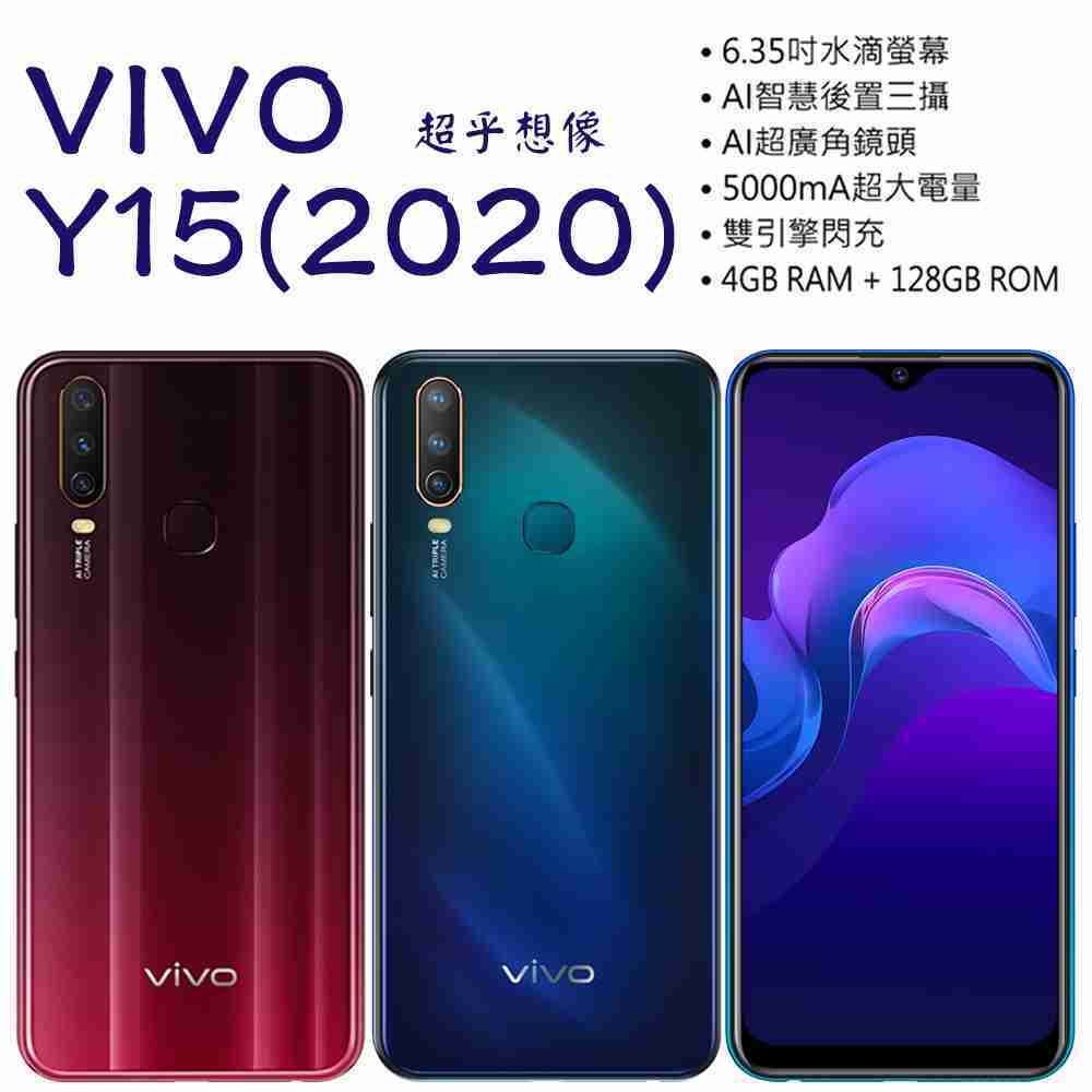 【VIVO】Y15 2020 4+128G 6.5吋 台灣公司貨 原廠保固