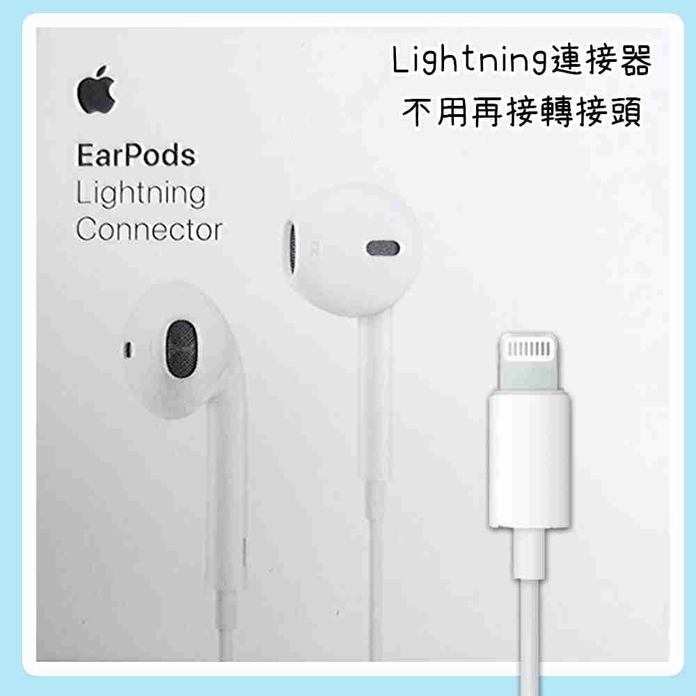 【APPLE】耳機 線控 Lightning 8 pin 原廠公司貨 EarPods 具備 Lightning