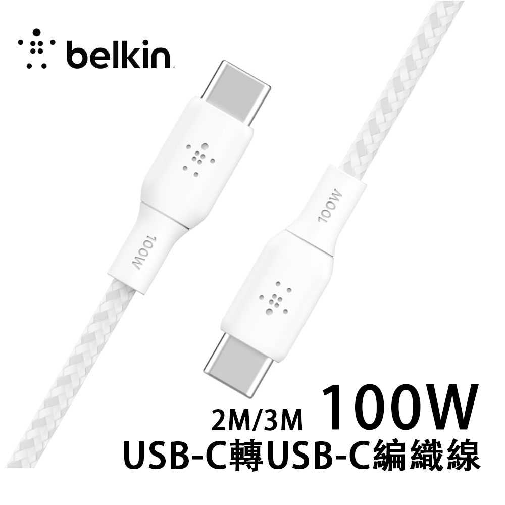 Belkin USB-C 2.0 100W傳輸線USB-C轉USB-C(2M/3M) USB-IF認證 編織線 充電