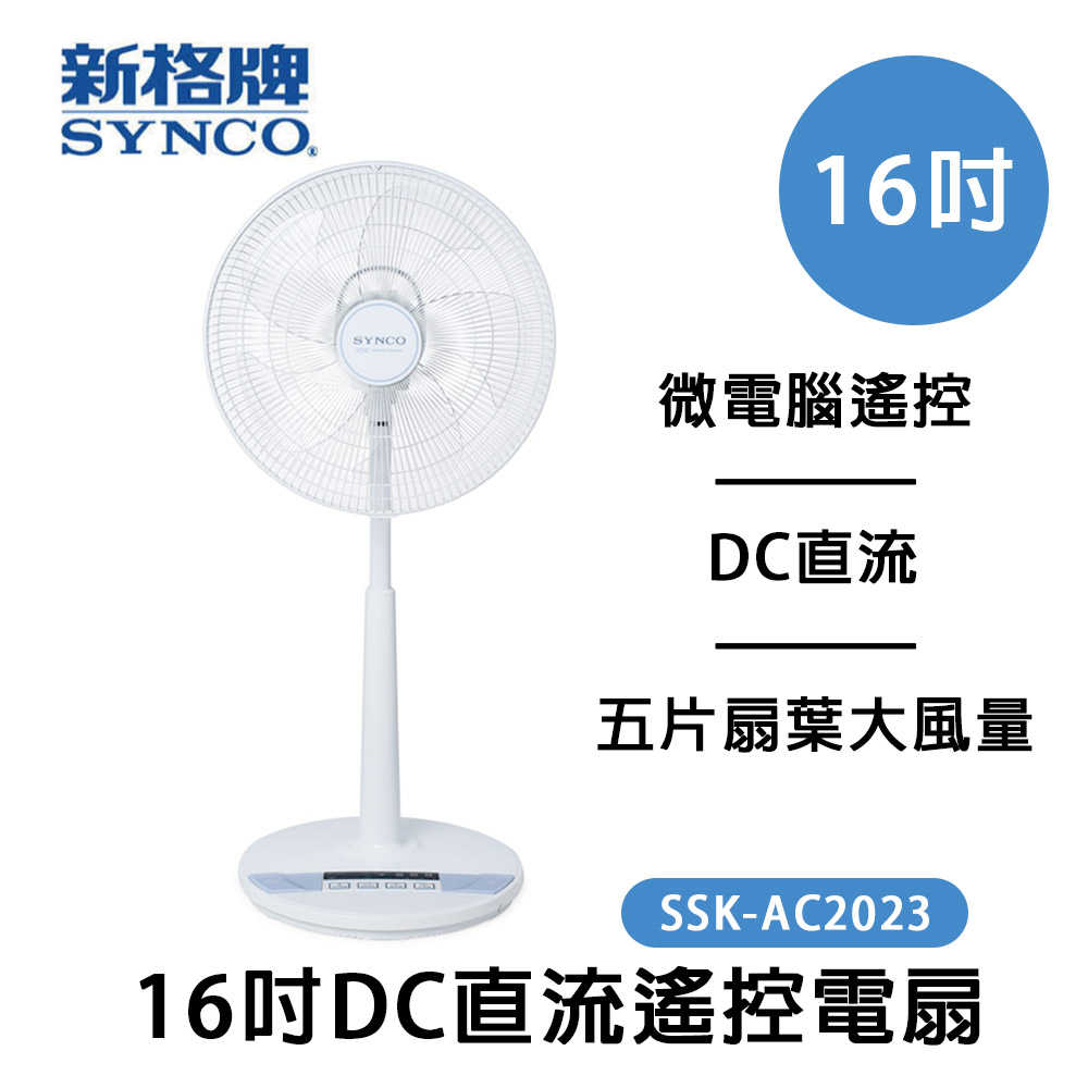 SYNCO 新格牌 16吋DC變頻5段速無線遙控立扇電風扇 台灣製SSK-AC2023