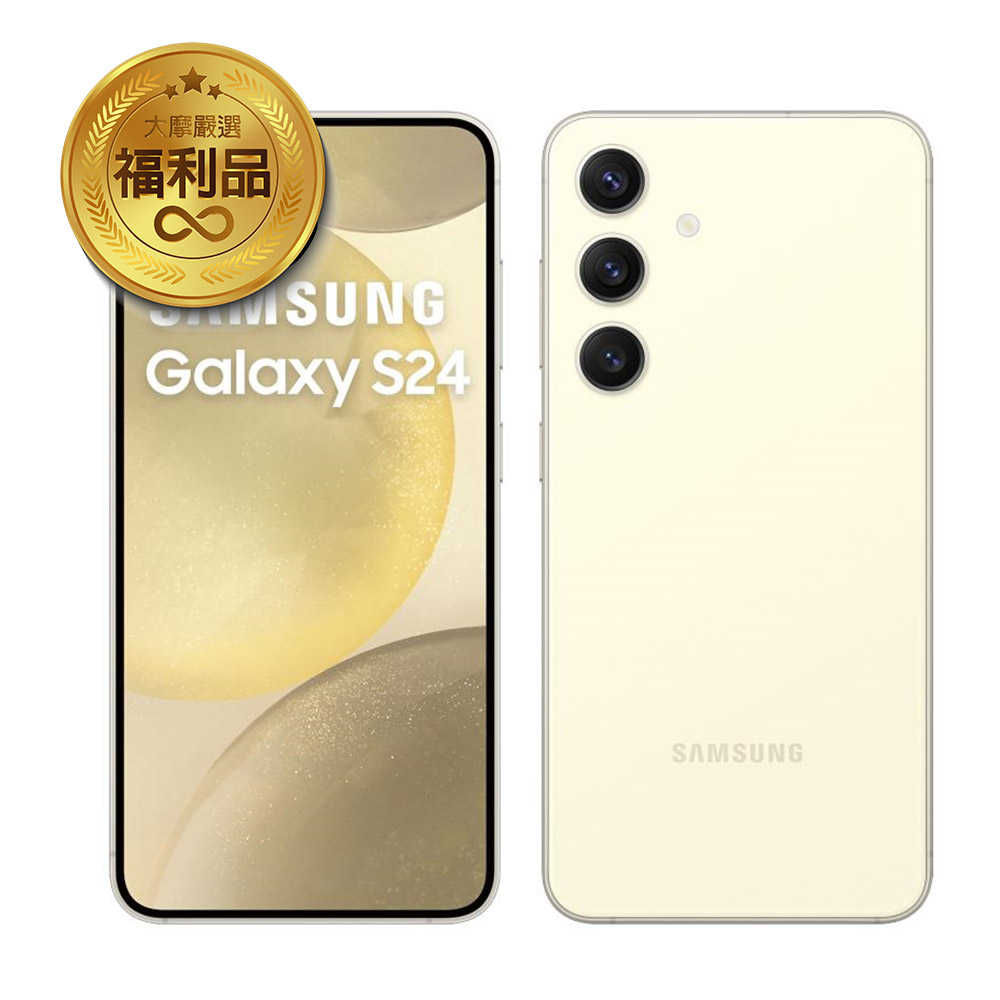【台版原廠福利品】SAMSUNG 三星 Galaxy S24(8G/256G)送旅充頭 福利機 台灣公司貨 保固