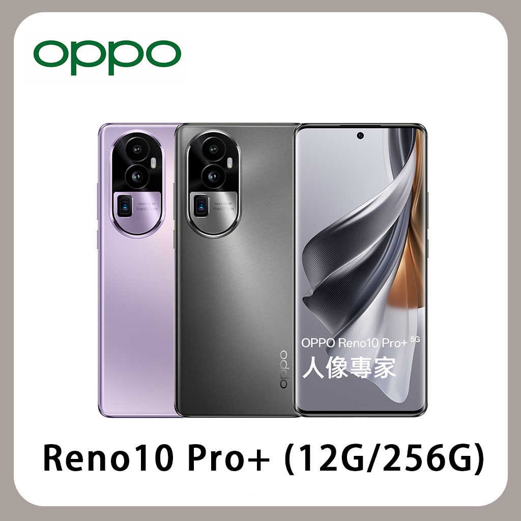 OPPO Reno10 Pro+ 5G 12G/256G 全新 公司貨 台灣版 原廠保固(贈玻貼)