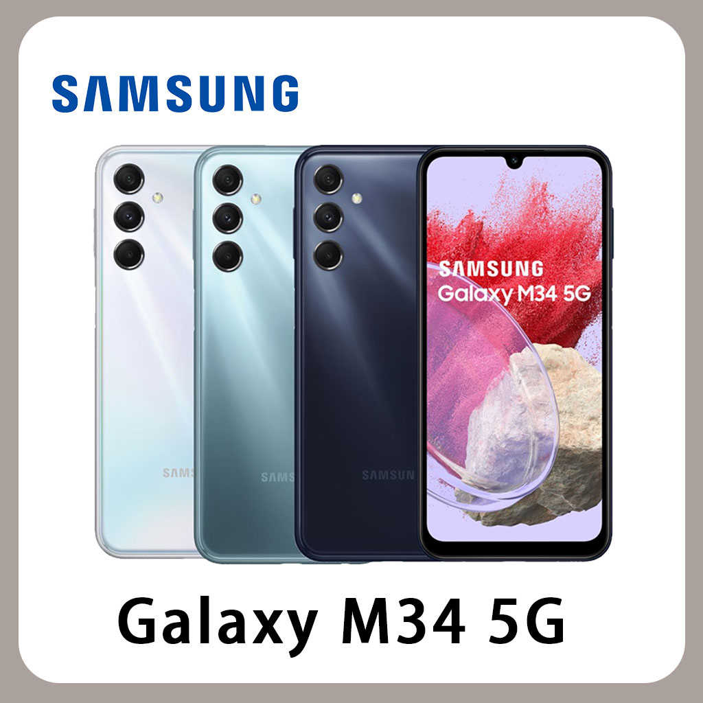 SAMSUNG 三星 Galaxy M34 5G (6G/128G) 全新 原廠保固 記憶卡擴充 現貨(贈玻璃貼)