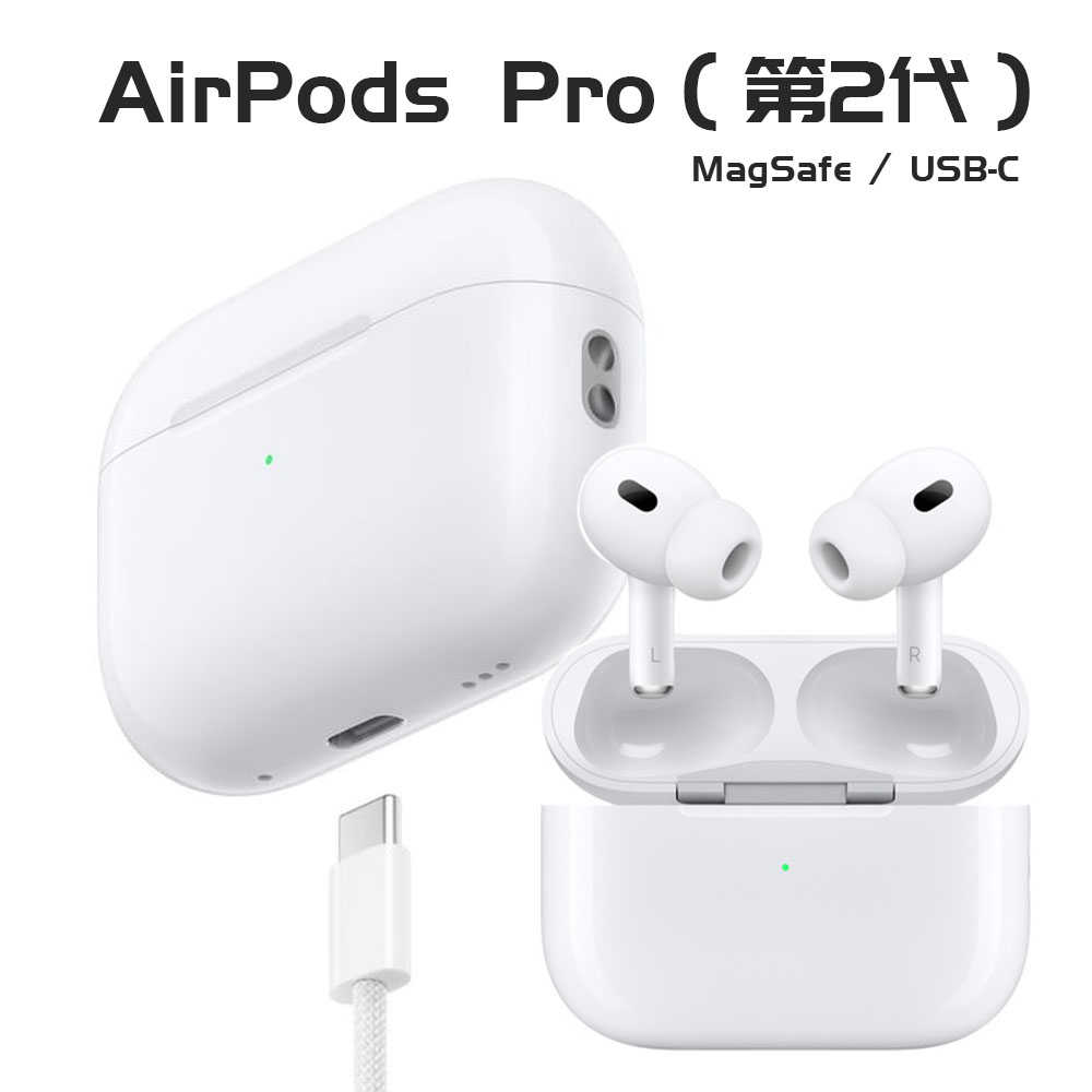 APPLE蘋果 AirPods Pro(2代)MagSafe充電盒(USB‑C)藍牙耳機 主動式降噪 原廠公司貨 全新品
