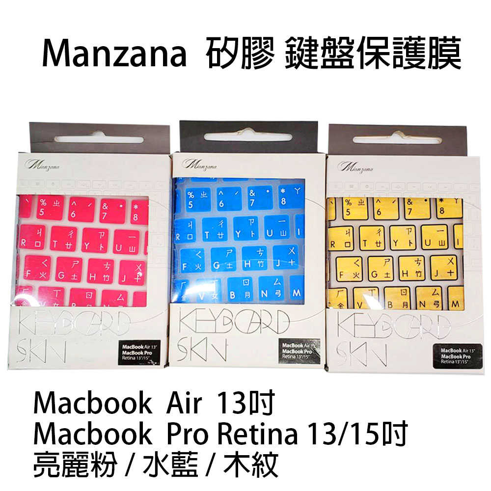 【Manzana】矽膠鍵盤保護膜 Macbook Air 13吋 / Macbook Pro 13吋15吋
